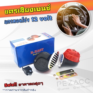 R-EASY แตรเสียงเบนซ์ 12v. ดังแรงกว่าแตรรถเดิม ใช้ได้กับรถทุกรุ่น พลังเสียงคุณภาพดังนุ่ม ชัดเจนเสียงดังไกล อุปกรณ์ครบครัน