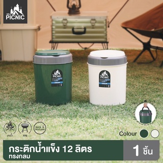 PICNIC CAMP กระติก กระติกน้ำ กระติกน้ำแข็ง Cooler ขนาด 12 ลิตร พลาสติก Food Grade อย่างดี แข็งแรง ทนทาน (P12)