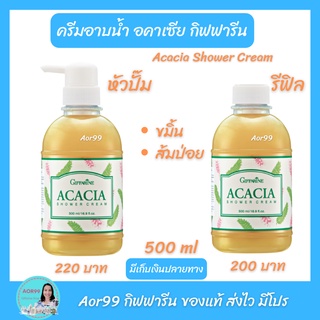 ครีมอาบน้ำ อคาเซีย กิฟฟารีน Giffarine Acacia Shower Cream ผสม ขมิ้น ส้มป่อย ผดผื่น คัน อาบน้ำ Aor99 ครีมอาบน้ำสมุนไพร