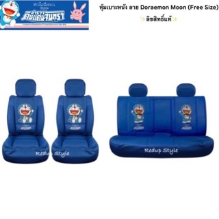 หุ้มเบาะหนัง Doraemon Moon (Free size)ราคาแยกซื้อหน้าหลัง✨ลิขสิทธิ์แท้✨