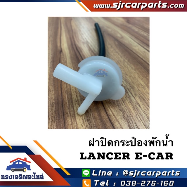 (แท้ %) ฝาปิดกระป๋องพักน้ำ Mitsubishi Lancer E-Car