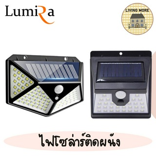 LUMIRA ไฟโซล่าเซลล์ติดผนัง ไฟโรงรถ กันฝุ่น กันฝน สว่าง LED100ดวง 3โหมด พร้อมเซ็นเซอร์ รุ่น LSC-022,LSC-023