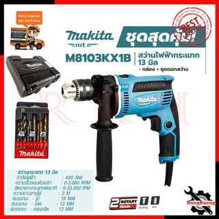 MAKITA สว่านกระแทก สว่านเจาะกระแทก สว่าน 13mm. รุ่น M8103KX1B (มีกล่องเก็บและอุปกรณ์)