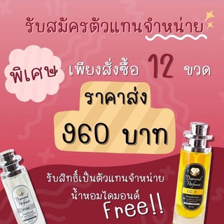 ขายส่งน้ำหอมไดมอนด์ 12 ขวดๆละ 75 บาท น้ำหอมติดทนนาน 8-12 ชม.มีพร้อมส่งมากกว่า 80 กลิ่นให้เลือก