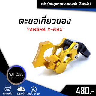 ตะขอเกี่ยวของ YAMAHA XMAX อะไหล่แต่ง ของแต่ง งาน CNC มีประกัน อุปกรณ์ครอบกล่อง