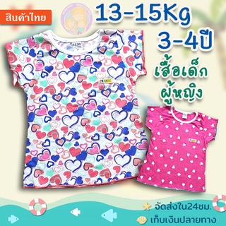 เสื้อเด็กผู้หญิง 3-4 ปี(13-15Kg)