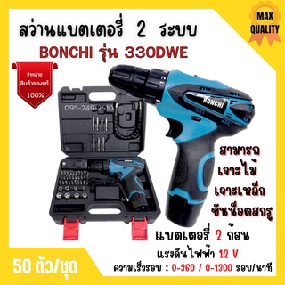 สว่านแบตเตอรี่ สว่านไร้สาย สว่านแบต 50 ตัวชุด BONCHI รุ่น 330DWE แบตเตอรี่ Li-ion  2 ก้อน ของแท้ 💯 พร้อมส่ง 🎊🎉