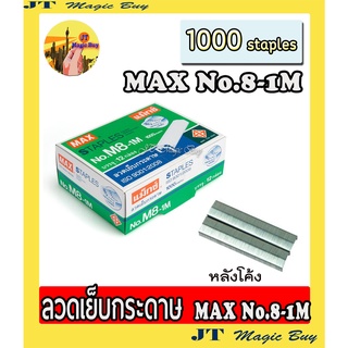 ลวดเย็บกระดาษ MAXแม็กซ์หลังโค้ง No.M8-1M ( 12กล่องเล็ก )