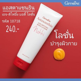 🔥ส่งฟรี🔥 แอสตาแซนธิน เอจ – ดีไฟอิ้ง บอดี้ โลชั่น โลชั่นถนอมผิวกายเพื่อลดเลือนริ้วรอย สูตรเข้มข้น