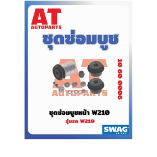 ชุดซ่อมบูช ชุดซ่อมบูชหน้า MB W210 เบอร์10600006 ยี่ห้อSWAG ราคาต่อชิ้น เบอร์OE 2103300175 2103300475