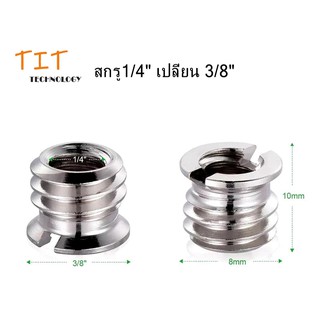 Professional Convert Screw Adapter 1/4" to 3/8" Tripod Screw stainless steel แปลงมืออาชีพกรูอะแดปเตอร์ 1/4" เปลี่ยน 3/8"