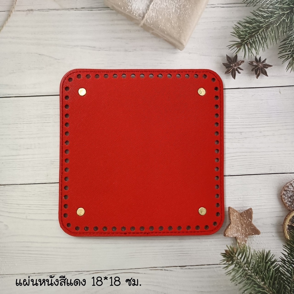 แผ่นหนังก้นกระเป๋าขนาด 18x18 ซม เจาะรูพร้อมสำหรับงานถักกระเป๋าโครเชต์  #DIY กระเป๋า ประหยัดเวลาไม่ต้องถักก้นเอง