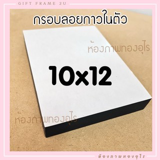 10x12นิ้ว กรอบลอยสำเร็จกาวในตัว แบบกล่อง พร้อมใช้ ลอกกาวติดได้เอง