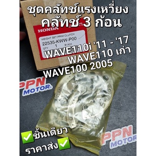 คลัทช์3ก้อน,ชุดคลัทช์แรงเหวี่ยง (F.C.C.) สตาร์ทเท้า HONDA WAVE110i 11-17,WAVE100 2005,WAVE110 22535-KWW-P00