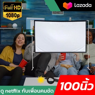 100Inch  คอบอลเค้าชอบจอใหญ่ จอโปรเจคเตอร์ 16:9 โปรเจคเตอร์แบบพกพาสีขาวผ้าวัสดุ LED Projectorจอ 16:9พับเก็บ ไม่พังง่ายแข