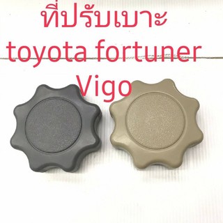 ที่ปรับเบาะ toyota vigo Fortuner สีเทาสีครีม