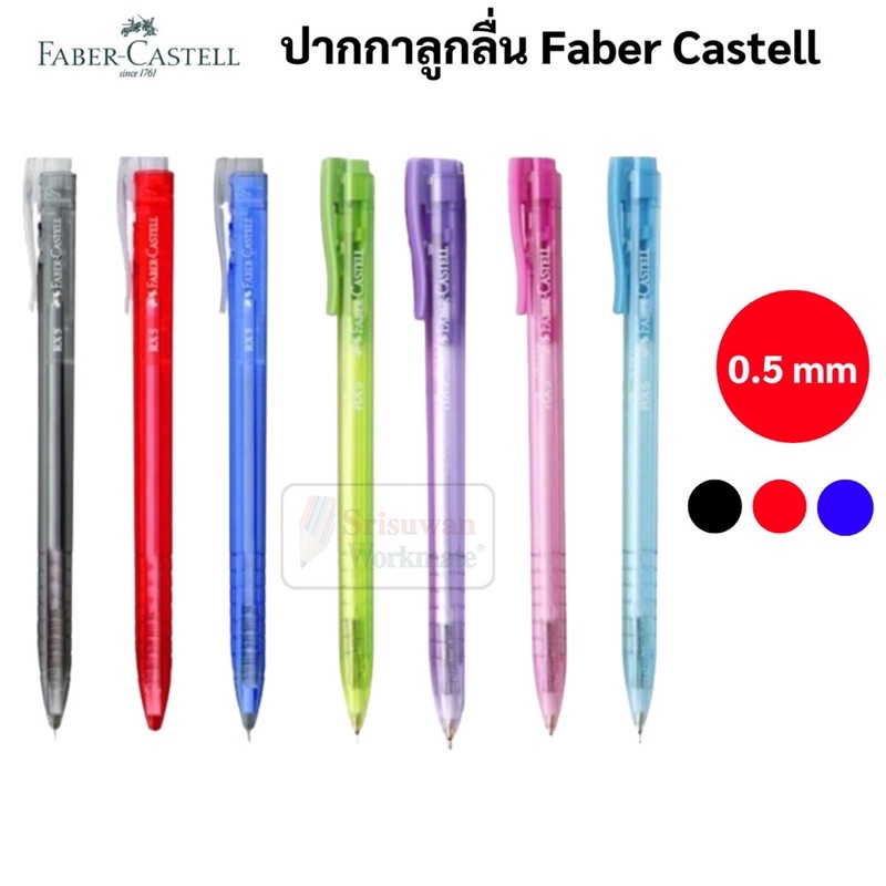 แยกด้าม 1 ด้าม Faber-Castell ปากกาลูกลื่นแบบกด 0.5 มม. รุ่น RX5 หมึกน้ำเงิน / ดำ / แดง ปากกาลูกลื่น ปากกา เฟเบอร์คาสเทล