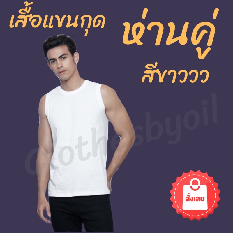 สั่งวันนี้ ส่งพรุ้งนี้ เสื้อห่านคู่ เสื้อแขนกุด สีขาว แขนกุดสีขาว ห่านคู่ ของแท้ %