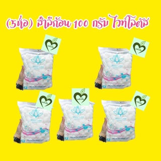 ลดล้างสต็อก *5 ห่อ ผลิต 11/2018 สำลีก้อน ไวท์โลตัส 100 g white lotus