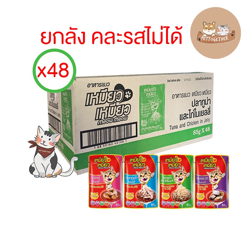 (ยกลัง) Meow Meow อาหารแมวเหมียวเหมียว 85g. คละรสไม่ได้ (ลัง 48 ซอง)