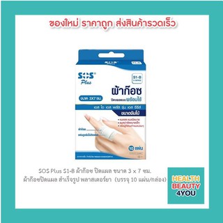 SOS Plus S1-B ผ้าก๊อซ ปิดแผล ขนาด 3x7 ซม. ผ้าก๊อซปิดแผล สำเร็จรูป พลาสเตอร์ยา  (บรรจุ 10 แผ่น/กล่อง)