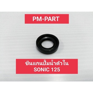 ซีนปั้มน้ำตัวใน SONIC 125 ซีนแกนปั้มน้ำตัวใน SONIC 125 งานเกรด A เทียบแท้