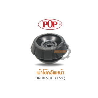 POP เบ้าโช๊คอัพหน้า SUZUKI SWIFT (1.5cc.) (ราคาต่อ 1คู่ R/L)