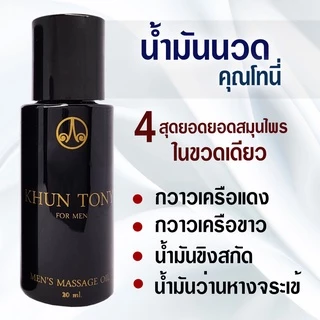 น้ำมันนวดคุณโทนี่ 1 ขวด (แท้100%) เพื่อท่านชาย นวดเฉพาะจุด ฟรี! คอสสอนการนวด(บทเรียน 1-2)
