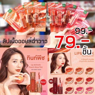 🍑[รุ่นพีชโกลว์] ลิปเบบี้ไบร์ท (ปาก+แก้ม+ตา จบในแท่งเดียว) LIP &amp; CHEEK PEACH GLOW TINT 2.4G BABY BRIGHT