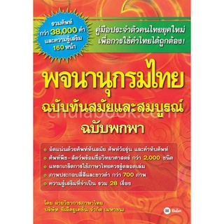 9786160825684|c111|พจนานุกรมไทย ฉบับทันสมัยและสมบูรณ์ ฉบับพกพา