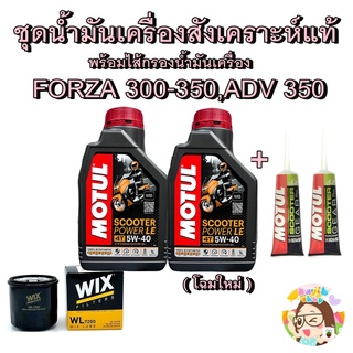 ชุดน้ำมันเครื่อง Honda Forza 350,300 จัดชุด 1 เซ็ต  Amsoil / Motul / Speedoil สังเคราะห์100 ชุดเซอร์วิสของเหลว