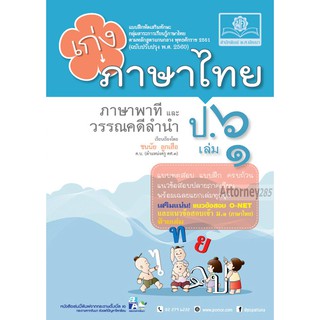 เก่ง ภาษาไทย ป. 6 เล่ม 1 (หลักสูตร พ.ศ.2560)