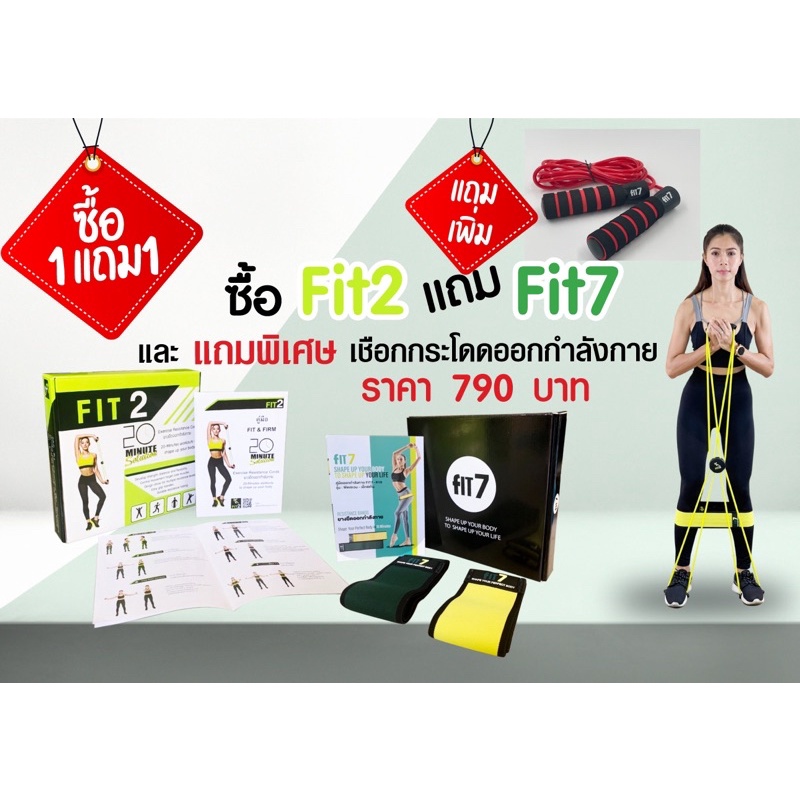 ซื้อ Fit2 แถมฟรี Fit7 แถมพิเศษ เชือกออกกำลังกาย 1 เส้น