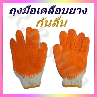 ถุงมือเคลือบยางพารา  ถุงมือกันลื่น  ถุงมือผ้าเคลือบยางสีส้ม  , Glove