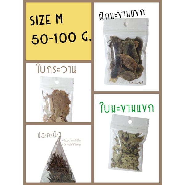 Size M ใบกระวาน,ใบมะขามแขก,ฝักมะขามแขก,ปอกะบิด 50-100 กรัม ราคา 30-50 บาท