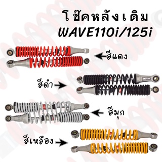 โช๊คหลังคู่เดิม WAVE110i/125i (มีให้เลือก4สี) ราคาสุดคุ้ม ราคาถูก"