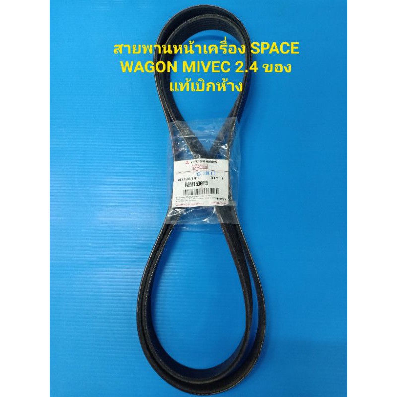 สายพานหน้าเครื่อง MITSUBISHI SPACE WAGON สเปรทวาก้อน MIVEC2.4 NA4 6PK1882 แท้ๆเบิกห้าง 100%