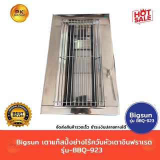 Bigsun 🌟BBQ-923🌟เตาแก๊สปิ้งย่าง ไร้ควัน หัวเตาอินฟราเรด รุ่น-BBQ-923