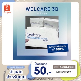 💥โค้ด”AUG50SS” (ลด50.-)กดติดตามร้าน ✅[พร้อมส่ง]Welcare3Dรุ่นWF-99แท้💯(1กล่อง50ชิ้น)หน้ากากอนามัยการแพทย์เวลแคร์ผู้ใหญ่
