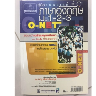 คู่มือสอบ ภาษาอังกฤษ English O-Net ม.1-2-3 (สนพ.พ.ศ.)