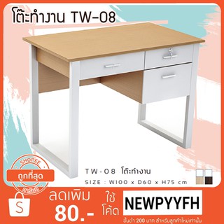 FW โต๊ะทำงาน TW - 08/09 มี2 ขนาด 100/120 ซม. โต๊ะทำงานขาเหล็ก ทำจากไม้ อัดเคลือบผิวเมลามีน มีชั้นล็อคได้ แข็งแรง