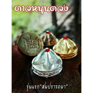 ดาวหนุนดวง ครูบาเต่า กิตติวัณโณ