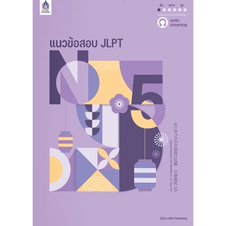 แนวข้อสอบ JLPT N5 แนวข้อสอบวัดระดับความรู้ภาษาญี่ปุ่นระดับ N5 ที่แต่งขึ้นใหม่ จำนวน 3 ชุด รูปแบบเหมือนข้อสอบจริง พร้อมเฉ