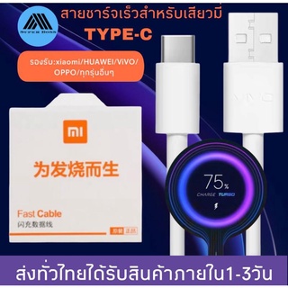 สายชาร์จเร็วสำหรับเสียวมี่ TYPE-C ของแท้ 100% Quick Charge เสียวมี่6/8/8SE/9/9SE/MIX2S//MIX2 รับประกัน1ปี BY BOSSSTORE