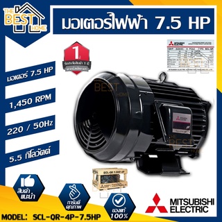 MITSUBISHI มอเตอร์ไฟฟ้า กำลัง 7.5 HP  รุ่น SCL-QR-4P-7.5HP มอเตอร์ไฟฟ้า มอเตอร์เหนี่ยวนำ มอเตอร์7.5แรงม้า