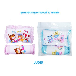 JuJu JU015 ชุดหมอนหลุม+หมอนข้าง ตกแต่ง