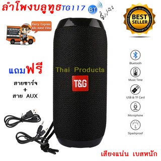 ลำโพงบลูทูธแบบพกพา กันน้ำ รองรับการ์ดTF รุ่น TG117 เสียงแน่น เบสหนัก พกพาสะดวก ( แถมฟรี สายชาร์จ + สายAUX )