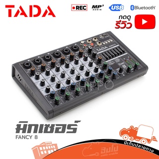 มิกเซอร์ TADA FANCY 8 Mixer analog มิกเซอร์อนาล็อก USB Bluetooth บันทึกได้ เอฟเฟค 99 เสียง ทาดา แฟนซี มิ๊กเซอร์ แถมฟร...