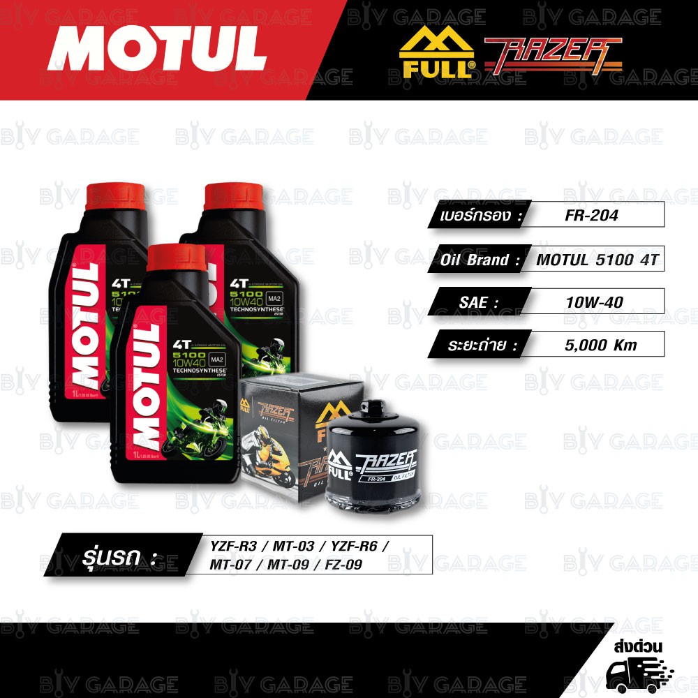 FULL RAZER ชุดถ่ายน้ำมันเครื่องกึ่งสังเคราะห์ MOTUL 5100 4T [ 10w-40 ] ใช้สำหรับ R3 / MT-03 / R6 / M