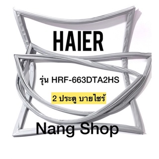 ขอบยางตู้เย็น HAIER รุ่น HRF-663DTA2HS (2 ประตู บายไซร้)